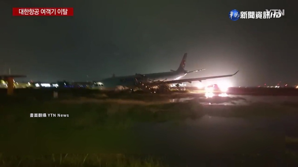 菲宿霧暴雨! 大韓航空第3次降落衝出跑道