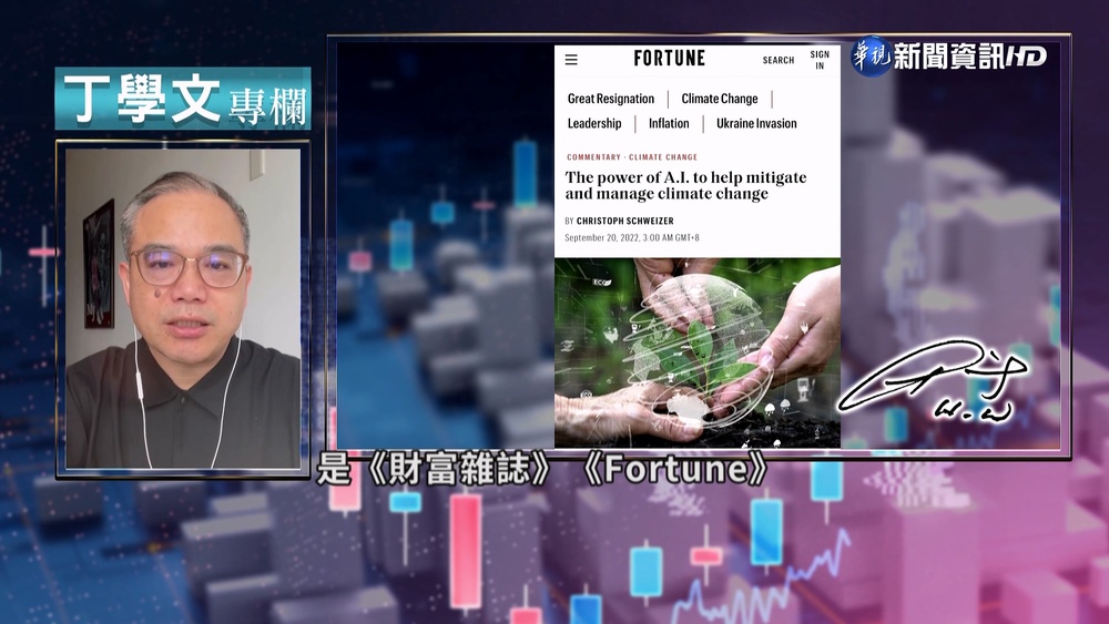 幫你讀懂財富雜誌 AI可助應對氣候變遷