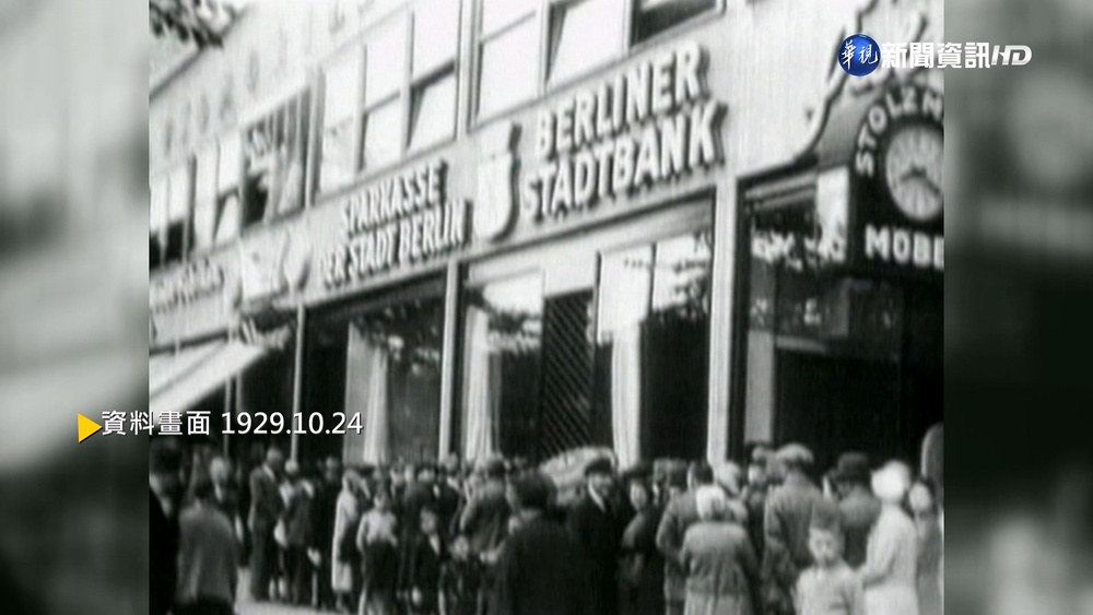 【歷史上的今天】華爾街股市暴跌掀全球股災 致經濟大蕭條