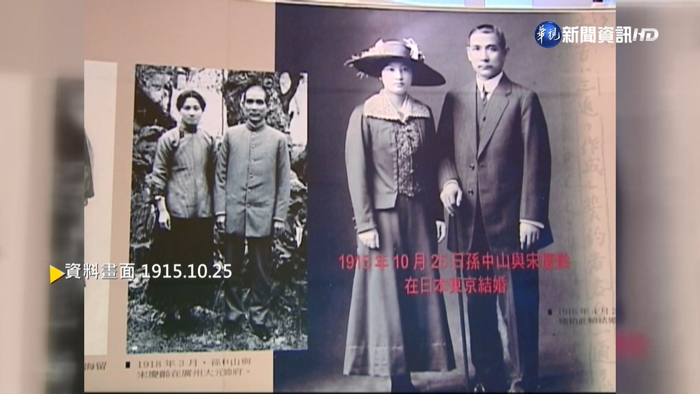 【歷史上的今天】國父孫中山與宋慶齡 日本東京舉行婚禮