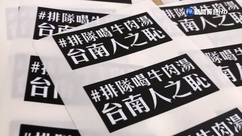 排隊牛肉湯台南人之恥?! 貼紙掀府城美食戰