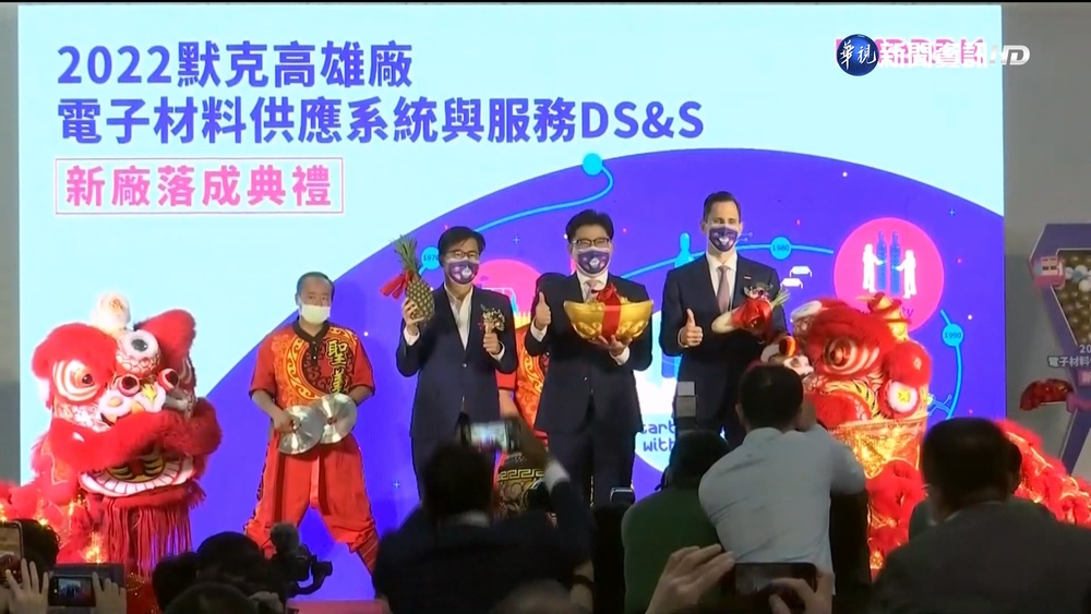 德商"默克"投資高雄 半導體材料生產中心啟用