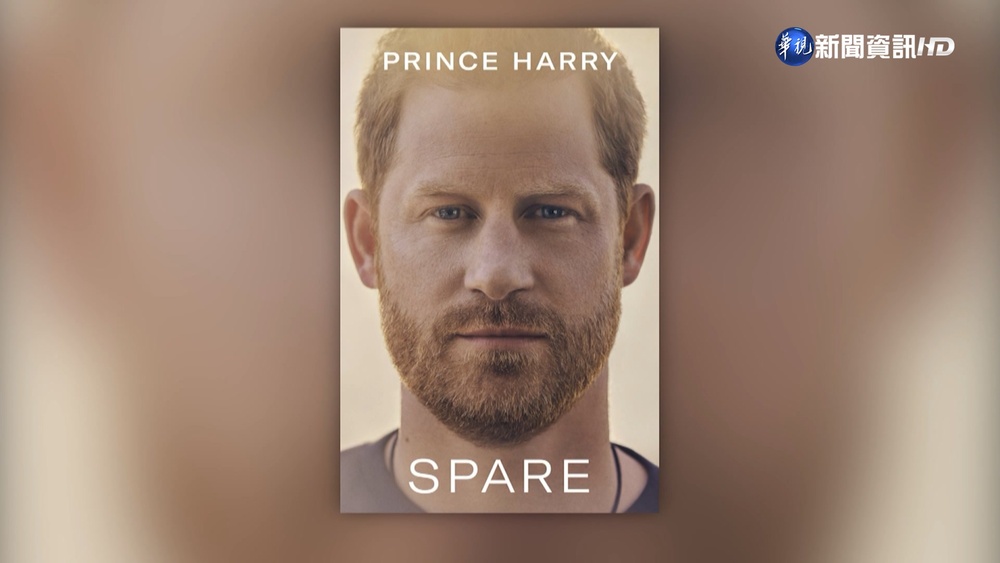 哈利回憶錄1月出版 出版商預付7億元版稅