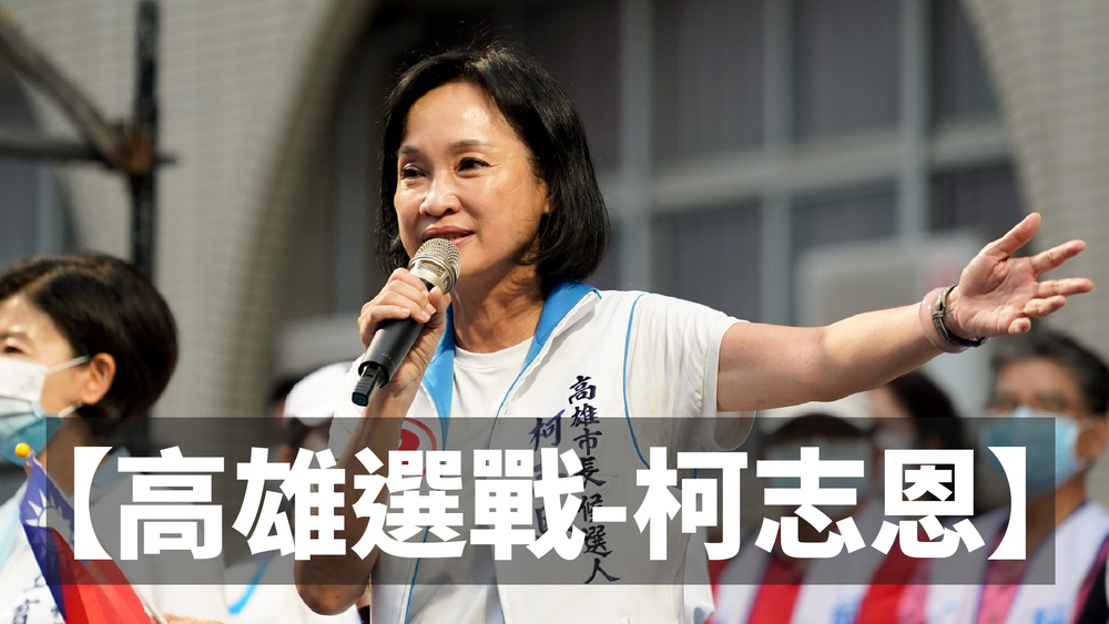 【2022高雄市長之戰-柯志恩政見】5大政見 望替高雄換新衫