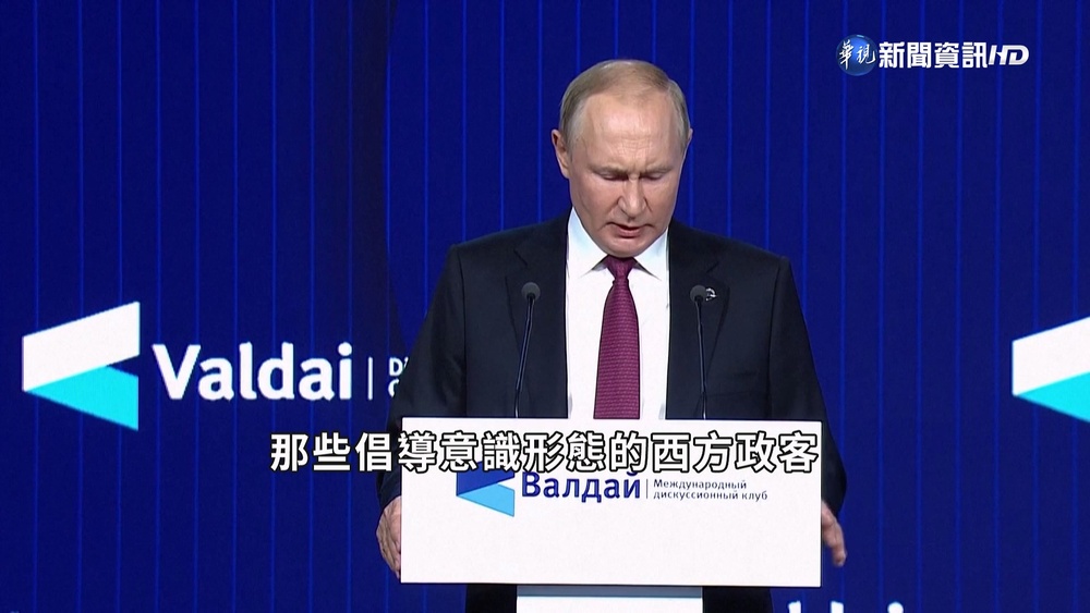 普丁智庫演說否認將動核武 提台海相關議題