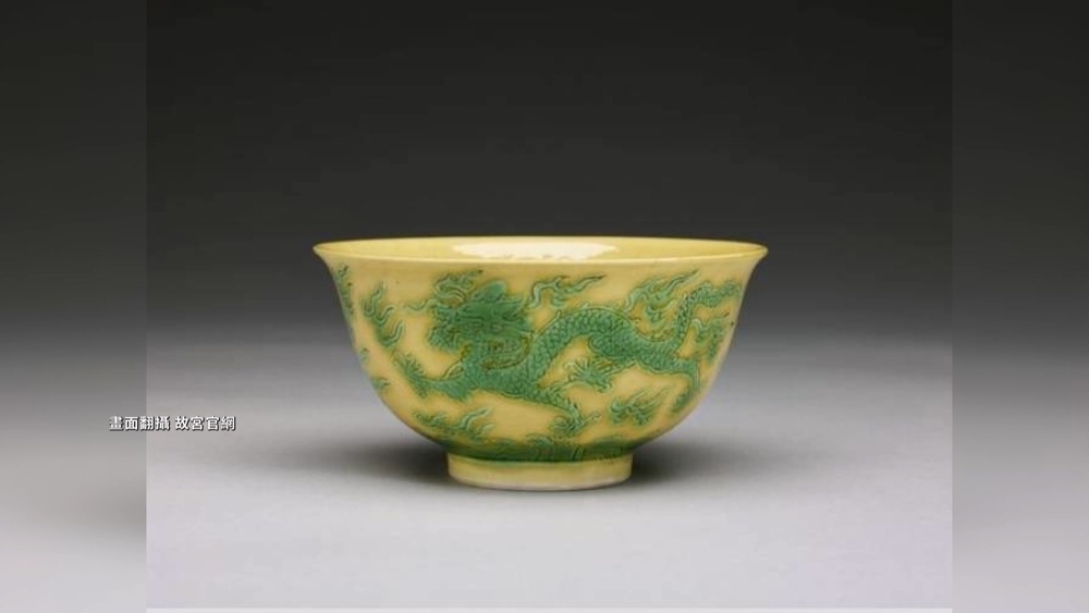 嬌黃釉綠彩龍紋碗／翻攝故宮官網
