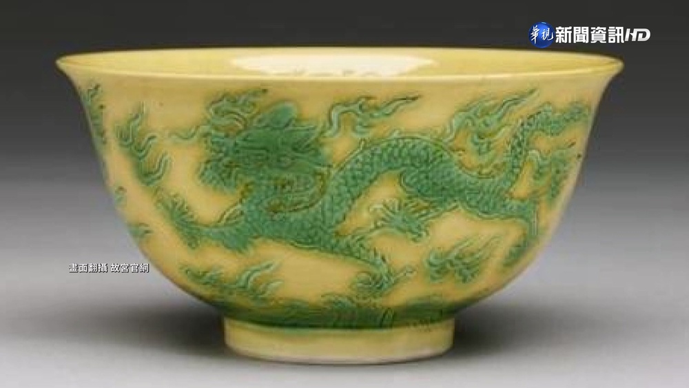 陳以信:故宮打破國寶龍紋碗 高層下封口令