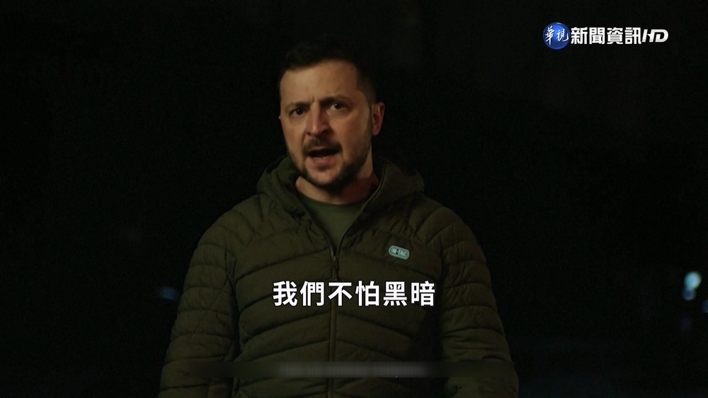 烏克蘭電網遭俄狂炸 澤倫斯基:我們不怕黑暗