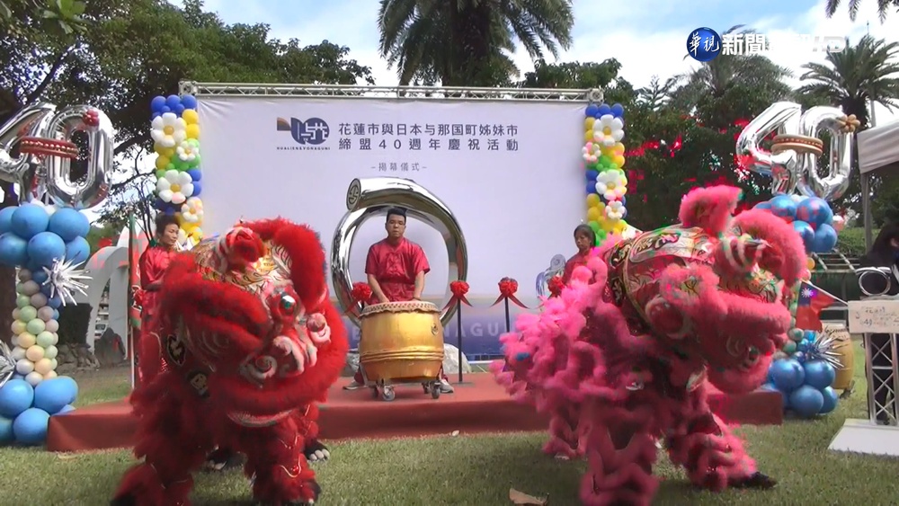 花蓮市.日本與那國町 姊妹市締約40周年