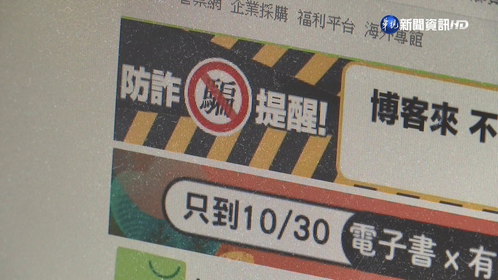 詐騙高風險賣場! "博客來書店"905件居冠