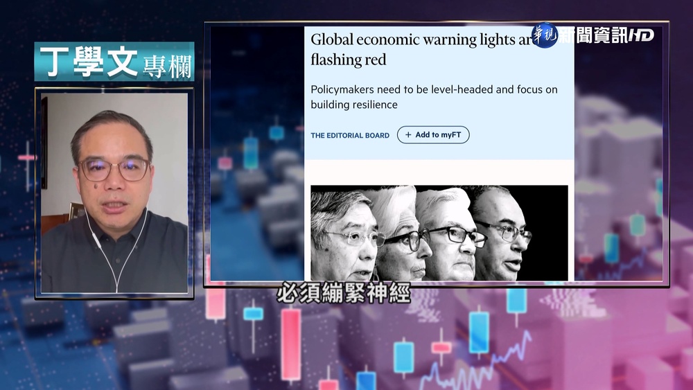 幫你讀懂FT 全球經濟面臨多重危機夾擊