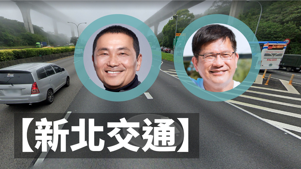 【2022新北市長之戰-交通篇】侯友宜、林佳龍「交通」政策大比拚