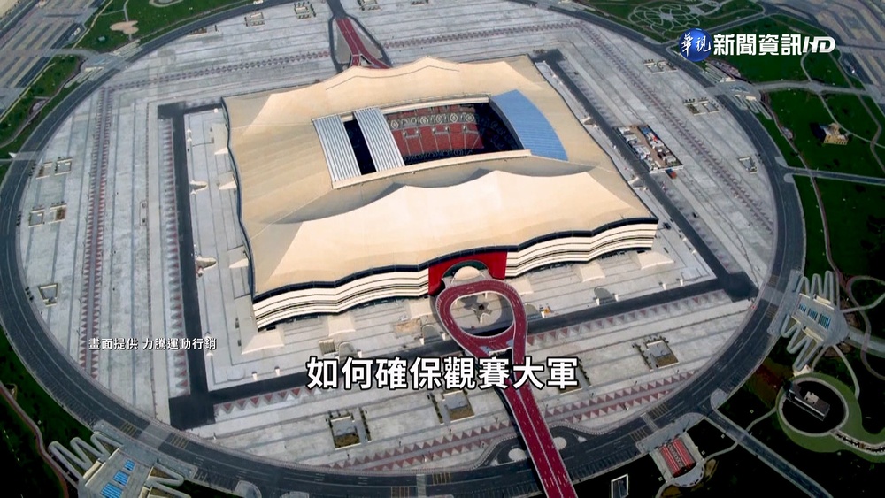卡達世界盃倒數! 開幕戰場館先睹為快