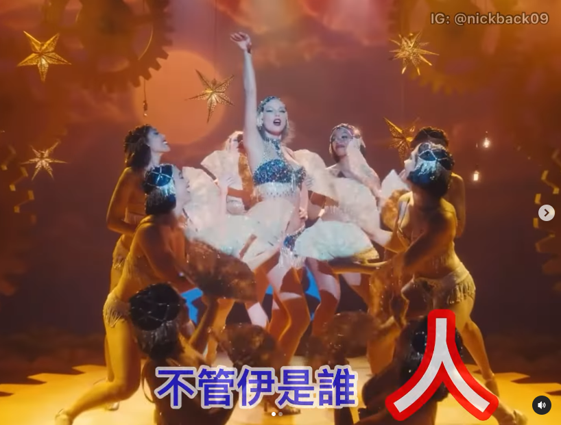 辣泰妹！泰勒絲MV辣裝熱舞被搭《舞女》網笑：回不去了
