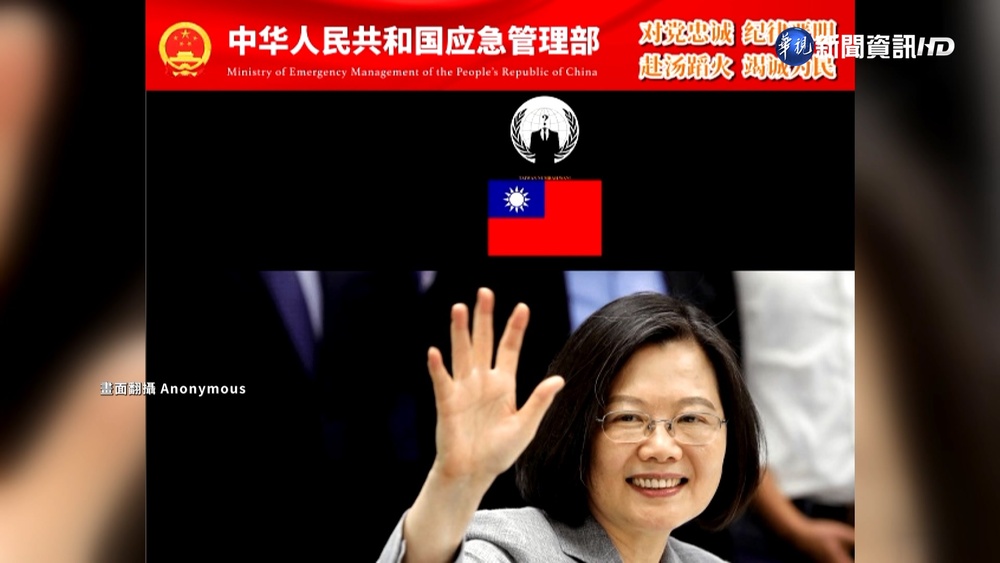 "匿名者"駭入中國官網 秀我國國旗.蔡總統照片