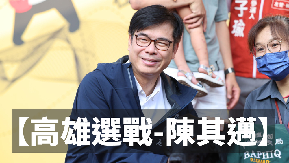 【2022高雄市長之戰-陳其邁政見】4大優先PLUS政策 為高雄再拚4年