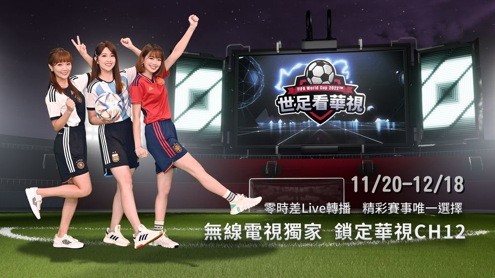 「2022世足看華視」11/20起Live轉播 華視體育三姝陪觀眾一起瘋世足