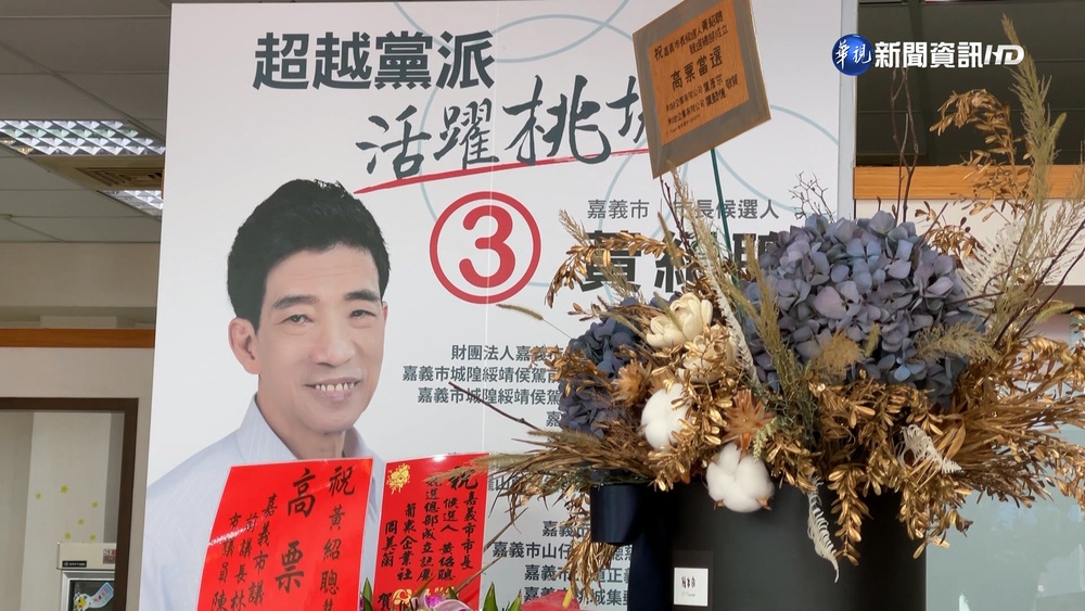 無黨籍候選人黃紹聰猝逝 嘉市長選舉延期