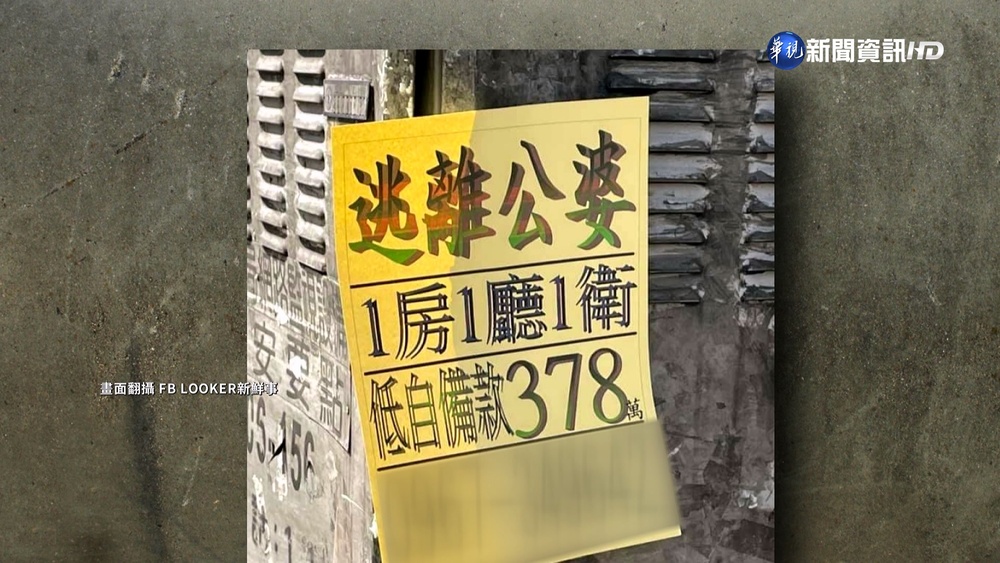 北市公寓主打"逃離公婆房"售1198萬 超吸睛
