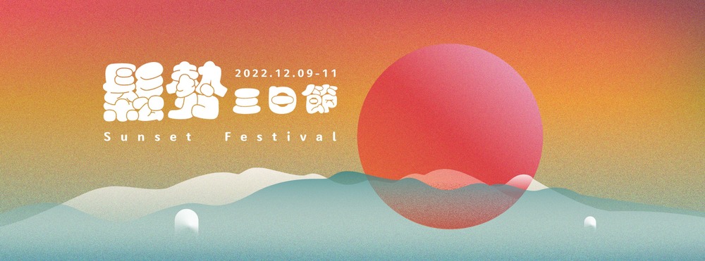 （圖/鬆勢三日節提供）