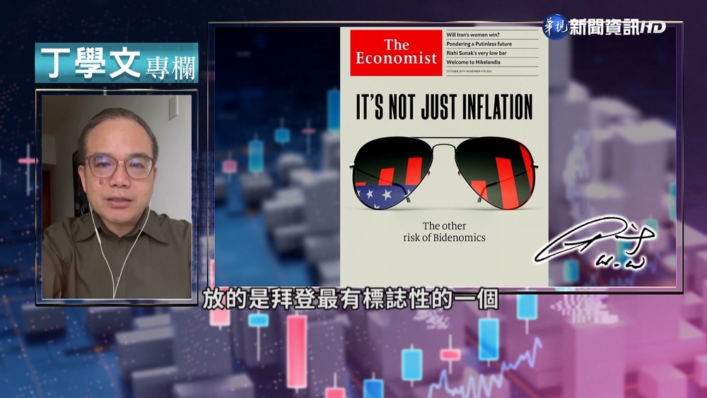 幫你讀懂經濟學人 拜登經濟學風險分析