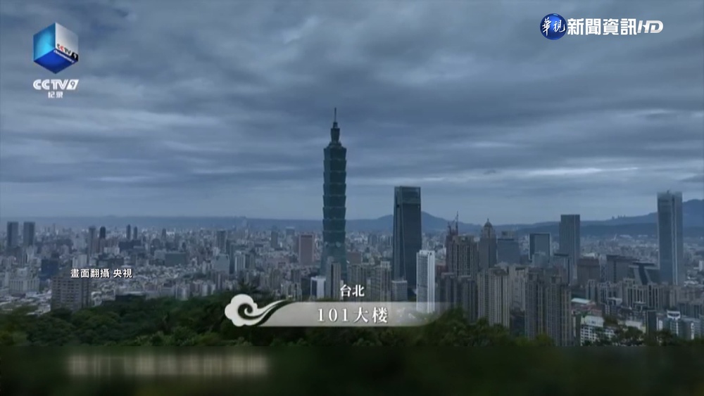 中國央視曝"俯瞰台灣"預告 綠委:統戰意味濃