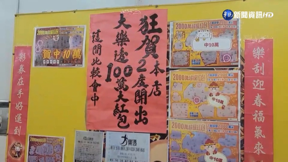 財神眷顧! 屏東幸運兒大樂透4.85億一注獨得　