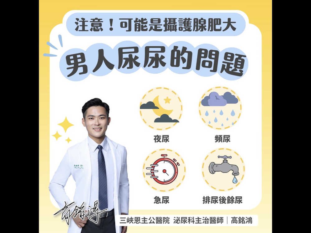 圖 | 翻攝自粉專《大禹治水 恩主公醫院 高銘鴻醫師 三峽北大鶯歌泌尿科》