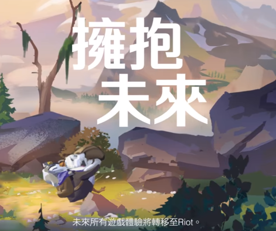 Garena年底結束《英雄聯盟》營運 2023年由台灣大哥大代理