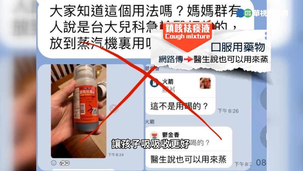 咳嗽藥水放蒸汽機裡用吸的? 台大臉書闢謠