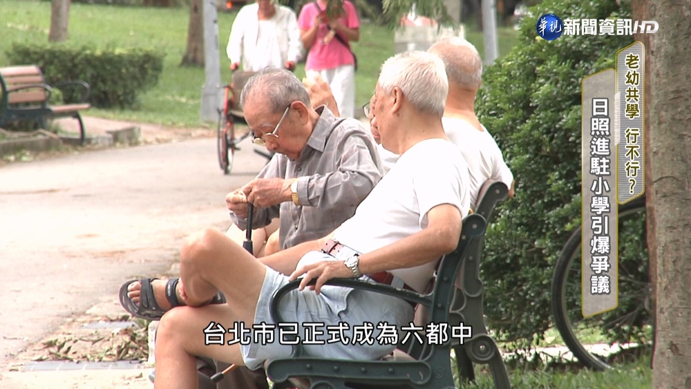 老幼共學 行不行? 日照進駐小學引爆爭議