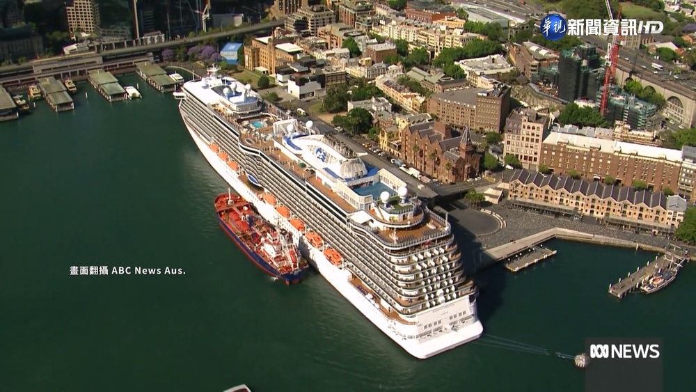 澳洲"盛世公主號" 爆800例確診停靠雪梨