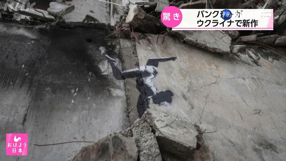 班克西赴基輔廢墟創作 街頭塗鴉振奮人心