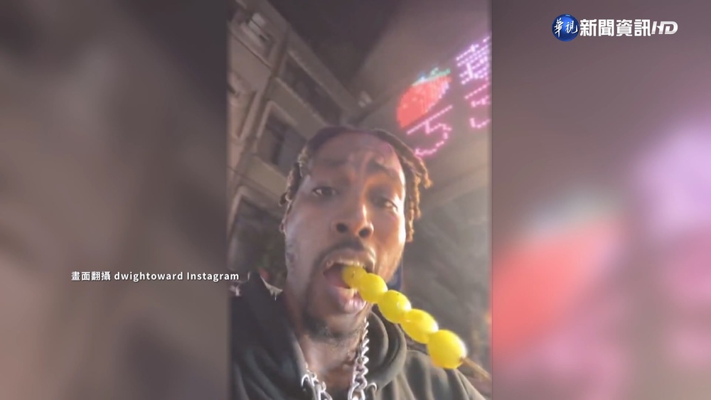 "魔獸"霍華德開直播 逛夜市品嚐台灣小吃