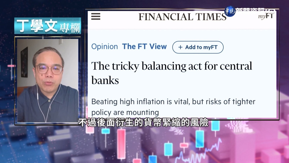 幫你讀懂FT 全球央行祭貨幣政策遏止通膨