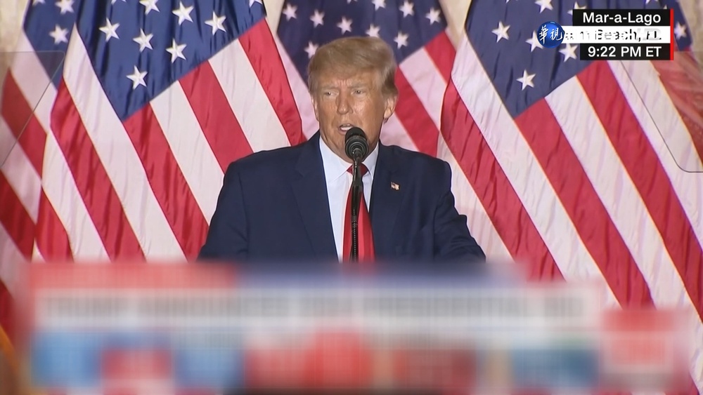 "讓美國再次偉大" 川普宣布2024問鼎白宮