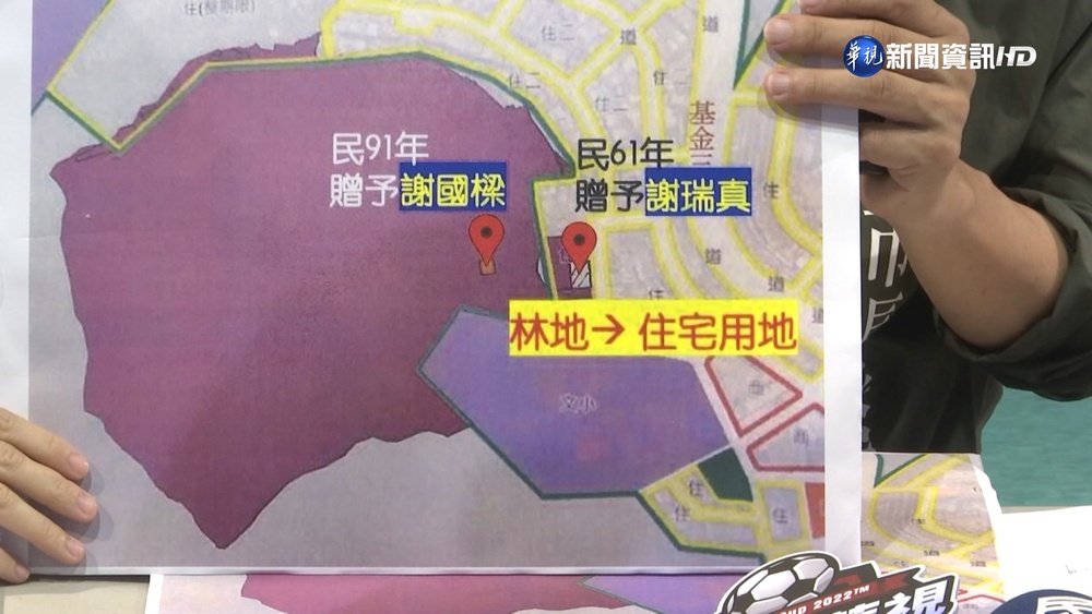 謝國樑受贈土地風波 綠控謝家涉炒地皮有前例