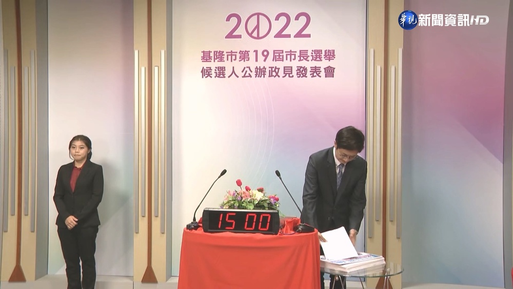 基隆首場公辦政見會 藍綠隔空激烈交鋒