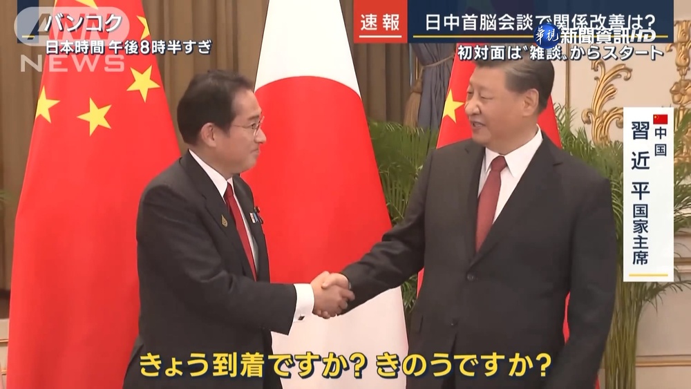 睽違三年日中領袖會 岸田強調台海和平重要性