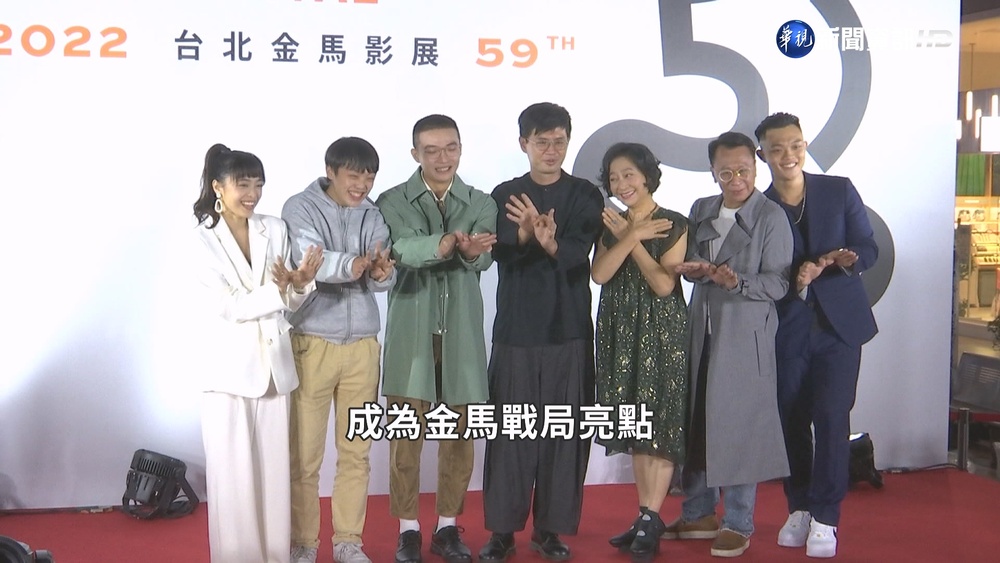 金馬59 "一家子兒咕咕叫" 風光入圍13項