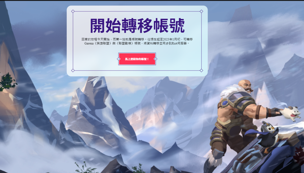 《英雄聯盟》轉移帳號開跑 1月歡迎活動「英雄免費得」