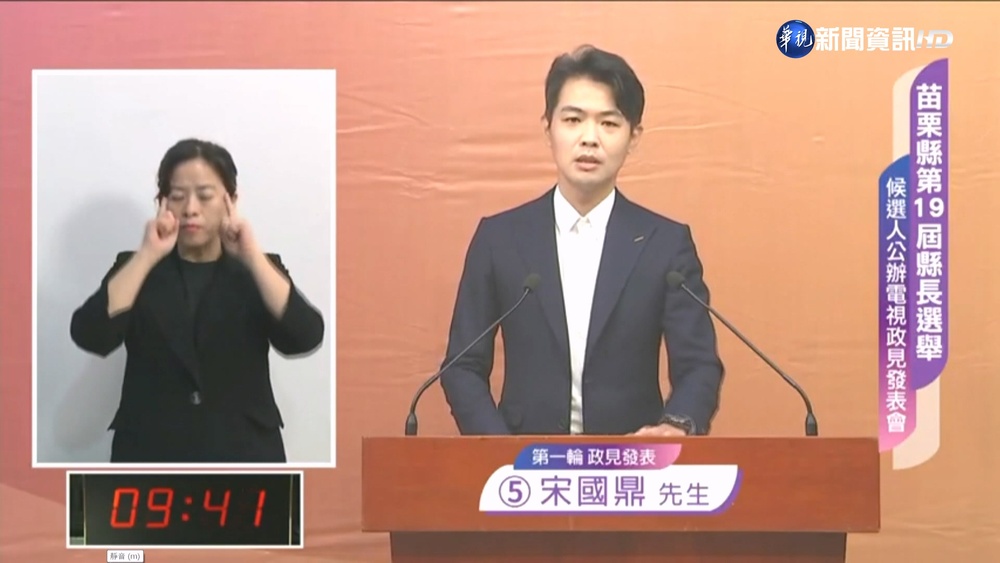 苗栗縣長政見會 宋國鼎.謝福弘猛攻鍾東錦