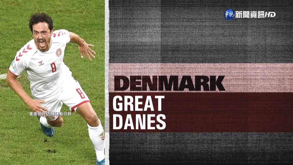 世足賽D組大黑馬 "紅色炸藥"丹麥強勢崛起