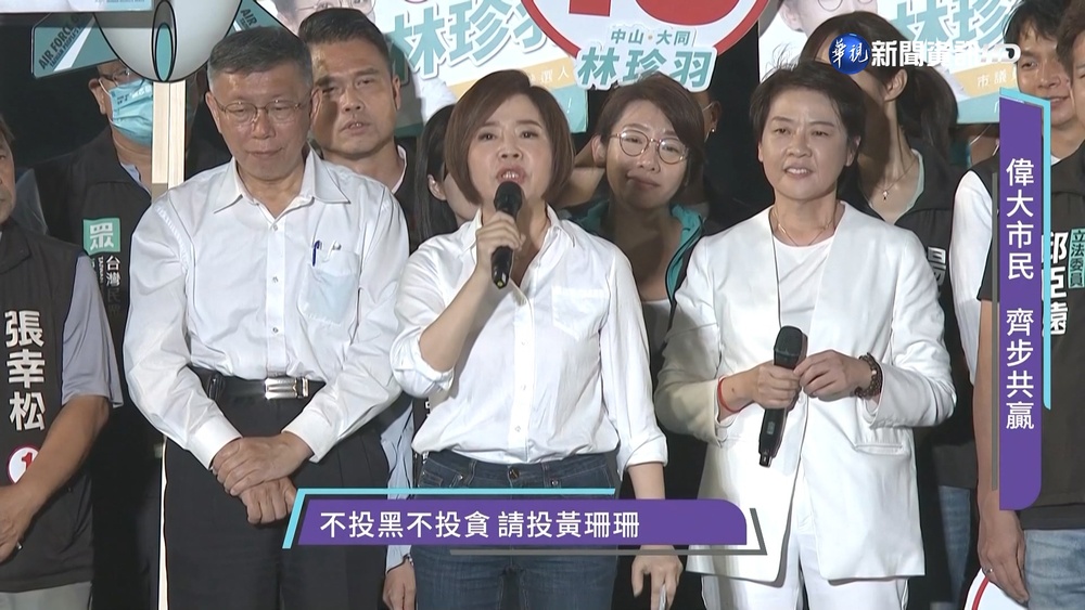 于美人喊票投王世堅 民眾黨林珍羽驚慌苦笑