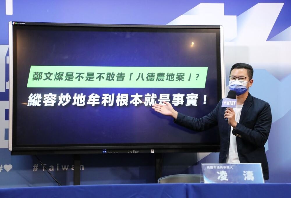 鄭文燦不忍了！提告國民黨 凌濤：不敢告八德農地案？