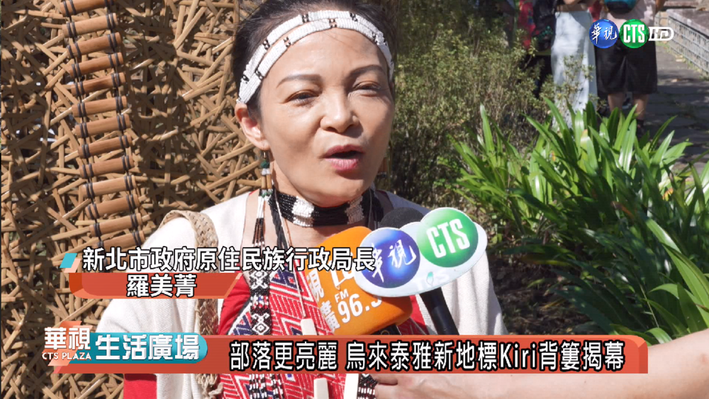 部落更亮麗 烏來泰雅新地標Kiri背簍揭幕