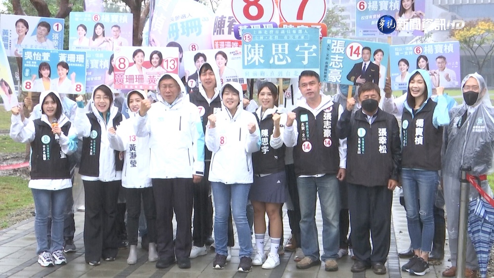 柯文哲”母雞“衝選情 陪黃珊珊.８議員車掃催票