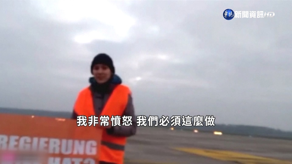 歐洲環保人士又出招 闖機場禁區手黏跑道抗議