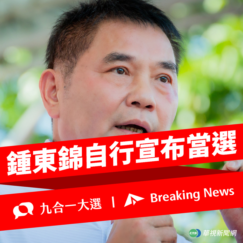 快訊》苗栗縣長選舉！ 鍾東錦自行宣布當選　
