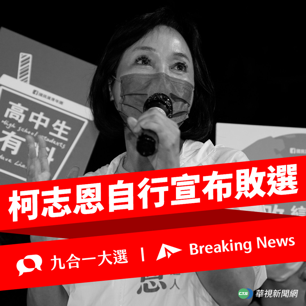 快訊》柯志恩宣布敗選 強調「一定會留在高雄，不會搬離高雄」